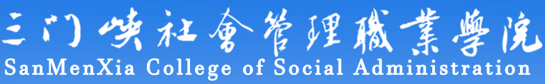 三门峡社会管理职业学院